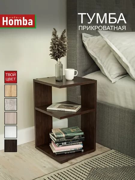 Homba Тумба, 30х30х49 см