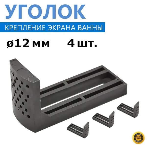 Г-образный пластиковый уголок крепления панели экрана ванны под шпильку 12 мм, цвет черный, 4 шт., производство ERLIT, арт. 1211005001