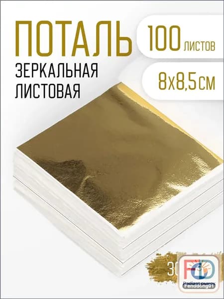 Золотая поталь, 100 листов, премиум