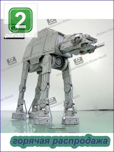 Перехватчик НЛО, бронированный робот, AT-AT, Mecha R2-D2, 74-Z и всадник, бумажная модель