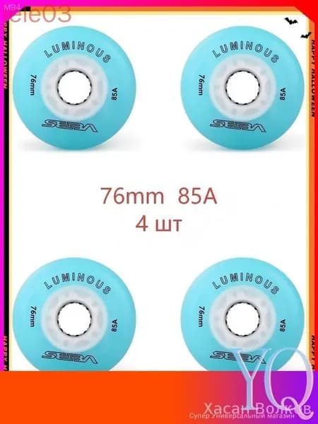 Колеса для роликов светящиеся Seba Luminous 76mm/85A 4шт