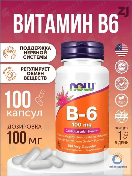 Витамин В6, Now Foods B-6, 100 мг, 100 капсул