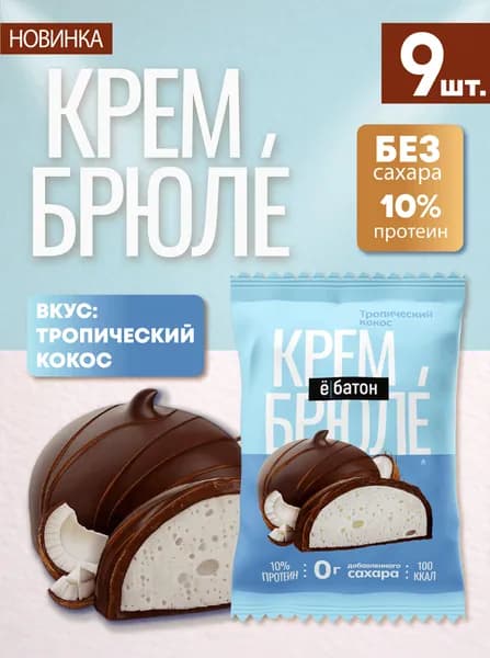 Печенье без сахара, крем брюле со вкусом тропический кокос Ёбатон 9 штук по 35г