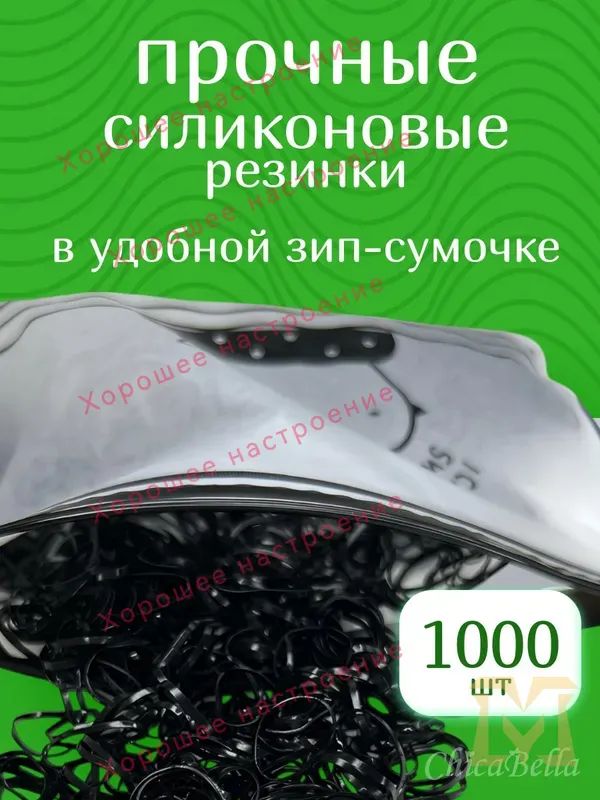 Резинка для волос 1000 шт.