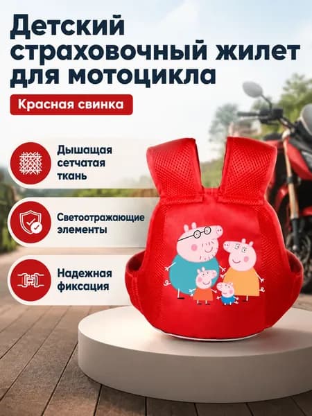 Детский ремень безопасности для мотоцикла и электровелосипеда, универсальный размер, летний красный с Пеппой, нейлон