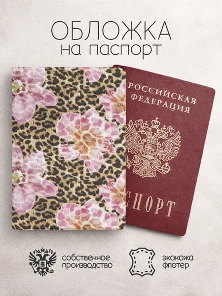 Обложка на паспорт леопардовая