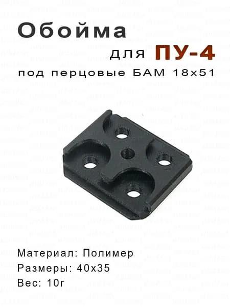 Обойма для ПУ-4 под БАМ 18х51