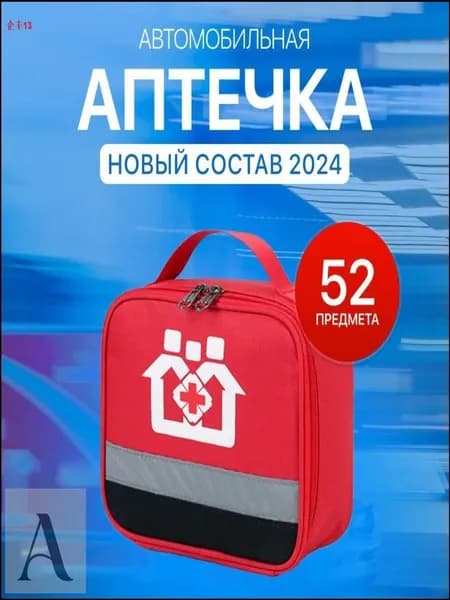 Аптечка автомобильная
