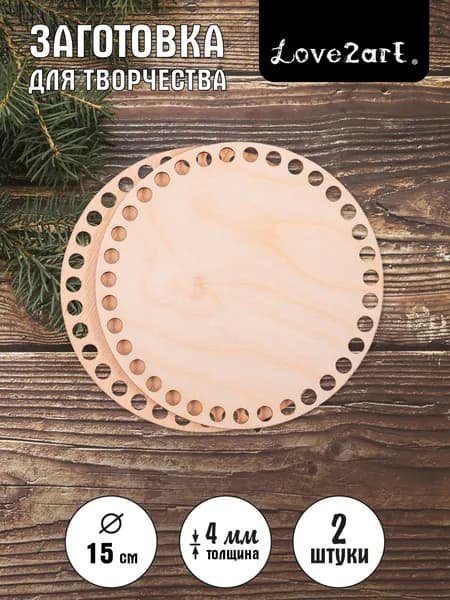 Донышки для вязания круглые, 15 см, 2 штуки "Love2art" МПБА-03