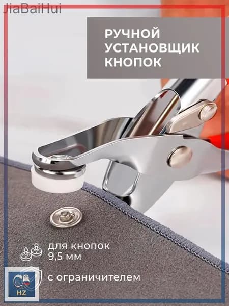 Щипцы для установки кнопок ручные, универсальные с пробойником для ткани. Инструмент для ремонта одежды, сумок, установки люверсов и брезентовых изделий