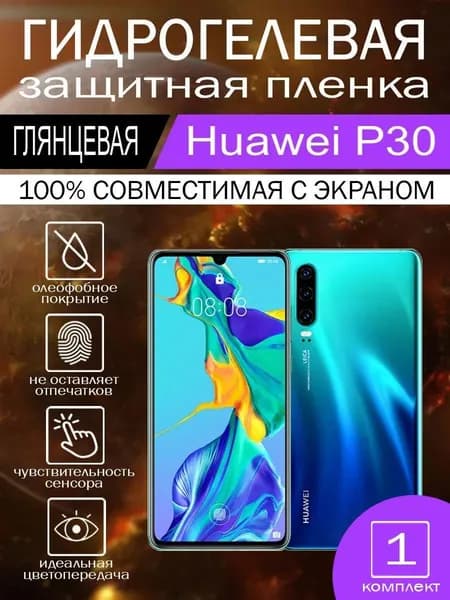 Гидрогелевая пленка для Huawei P30 на экран глянцевая 1 шт.