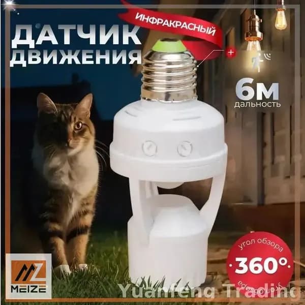 Датчик движения E27: автоматическое освещение 220V, 60W, радиус 6м, для дома, подъезда, шкафа