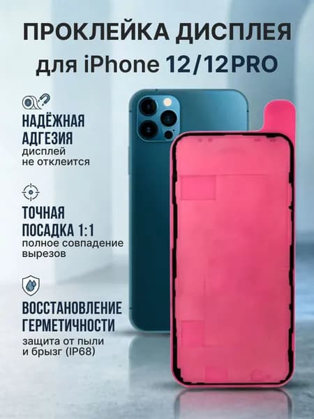 Проклейка Iphone 12/12Pro