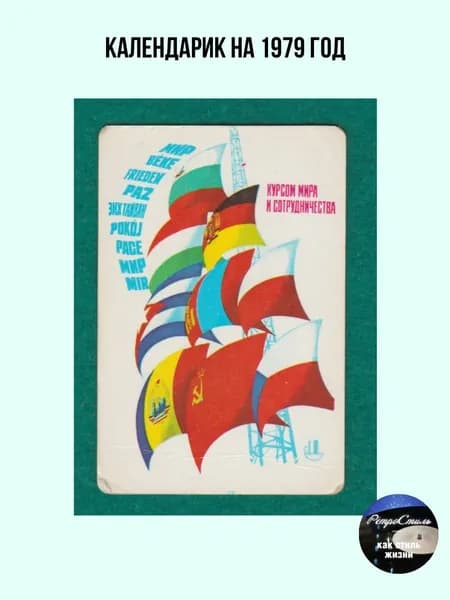 Календарик на 1979 год За мир во всём мире! винтажный символ эпохи сотрудничества