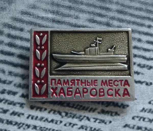Значок СССР памятные места Хабаровска