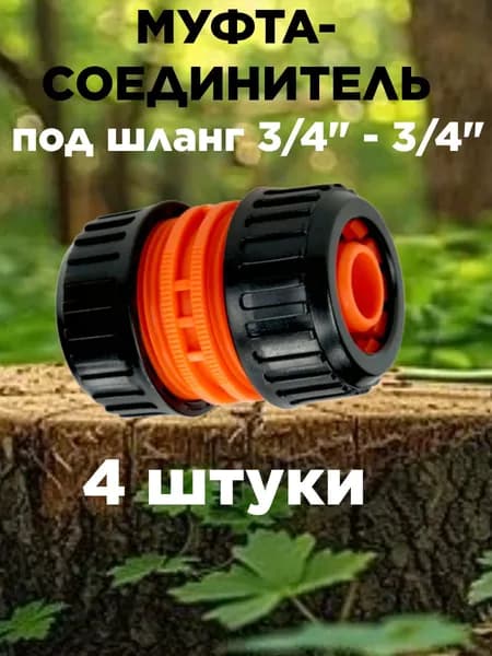 Муфта для шланга , ABS пластик