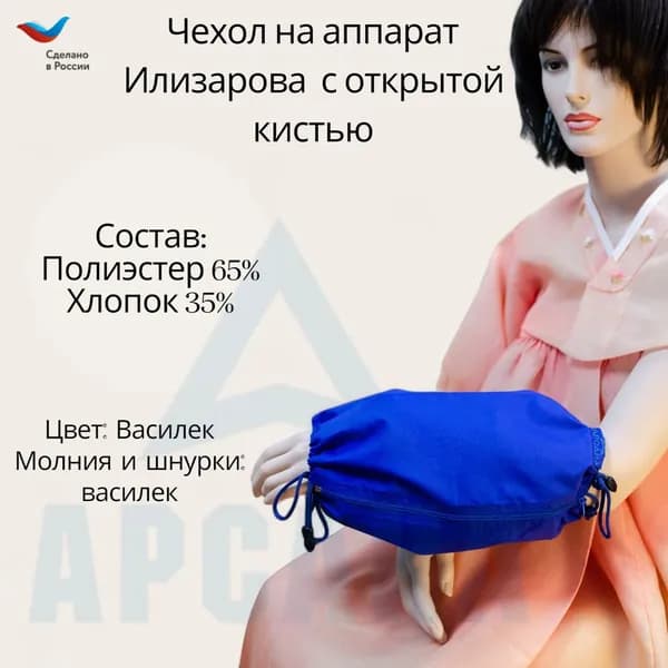 Чехол с открытой кистью на аппарат Илизарова. Ткань Сорочка. Цвет изделия - василек, молния василек. Размер PPO-7