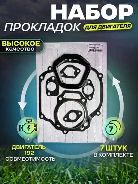 Прокладки для двигателя 192F 7 шт