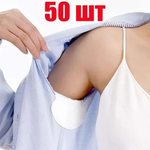 Вкладыши от пота, 50 шт.