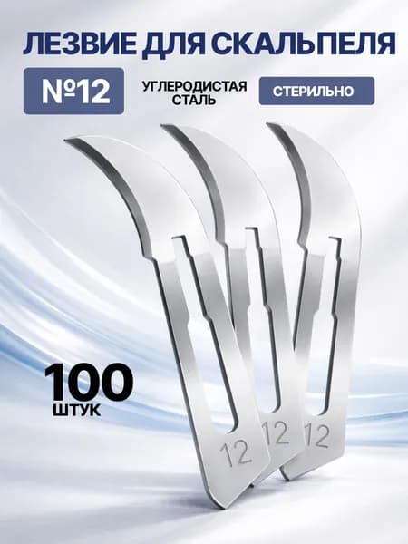 Лезвие для скальпеля хирургического из углеродистой стали №12 - 100 шт.