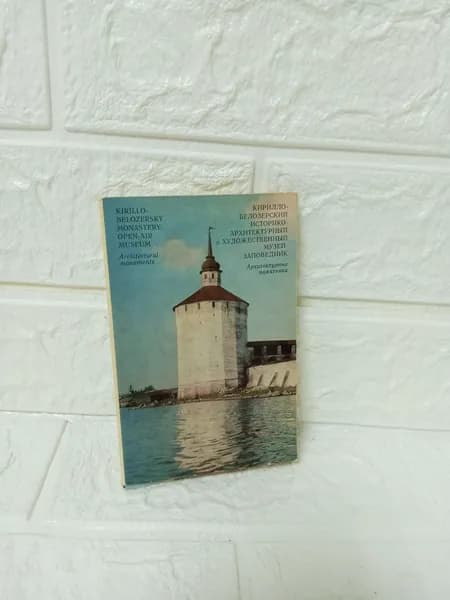 Канцелярия антикварная/винтажная Кирилло Белозерский историко-архитектурный и художественный музей заповедник Набор из 16 открыток