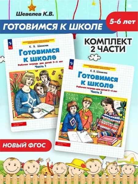 Комплект Готовимся к школе 5-6 лет Шевелев