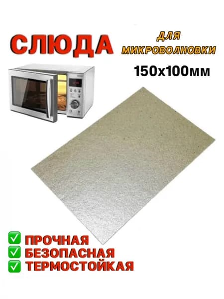 Слюда для микроволновки Микроволновой печи СВЧ 100х150 мм. Слюдяная пластина Ремонтная