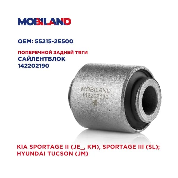 Сайлентблок тяги поперечной задней для а/м KIA SPORTAGE II, III; HYUNDAI TUCSON, MOBILAND 142202190