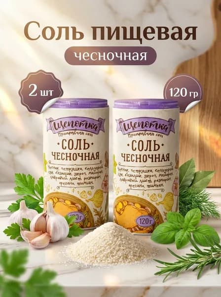 Соль Экстра ТМ Щепотка Чесночная, 2 шт по 120 гр