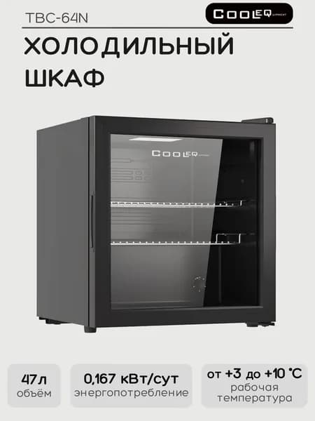 Шкаф холодильный со стеклом COOLEQ TBC-46N с подсветкой, 47 л, 220 В