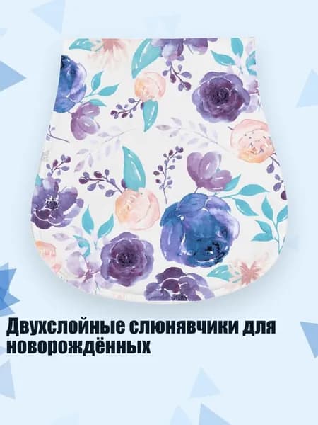 Двухслойные слюнявчики для новорождённых, S10