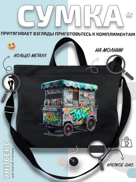 Сумка шоппер Тележка с граффити и банками