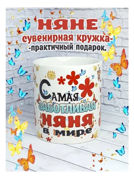 SubliGrav Кружка "Самая заботливая Няня в мире", 330 мл, 1 шт