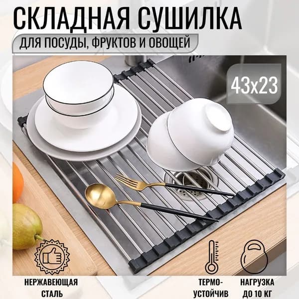 Сушилка для посуды, 43 см х 23 см х 2 см, 1 шт