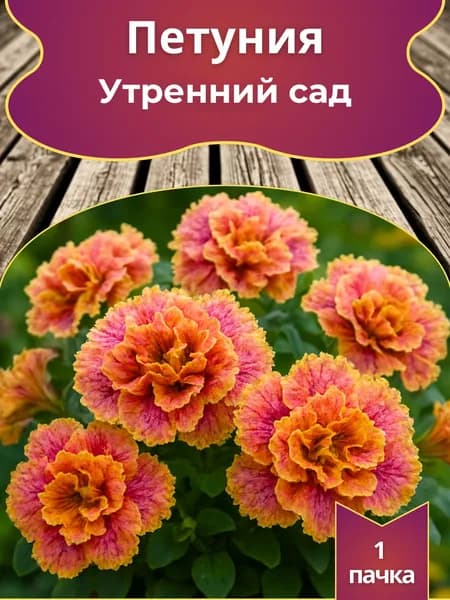 Петуния Утренний сад, семена, 10 шт.
