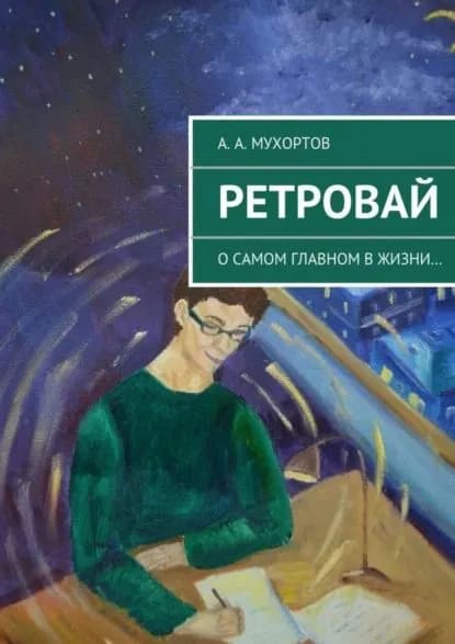 Ретровай | Мухортов Артур Александрович | Электронная книга