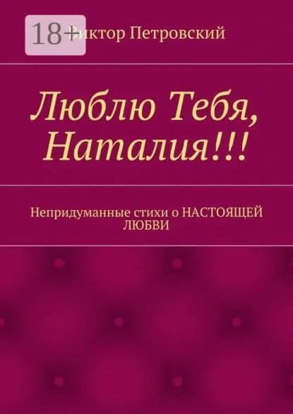 Люблю Тебя, Наталия!!! Непридуманные стихи о настоящей любви | Петровский Виктор | Электронная книга