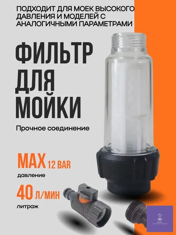 Фильтр для мойки высокого давления с насадками