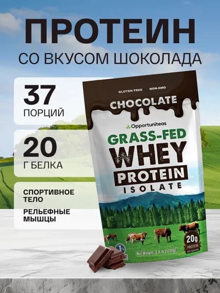 Протеин Grass - Fed Whey Protein Isolate, 1135 г шоколадный