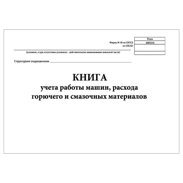 Комплект (1 шт.), Книга учета работы машин, расхода горючего и смазочных материалов (Форма 38, ОКУД 6002216) (10 лист, полистовая нумерация)