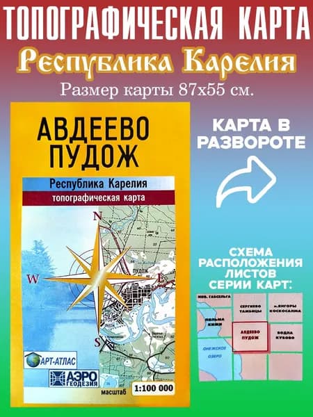 Карта Республики Карелия "Авдеево-Пудож", 1:100тыс.