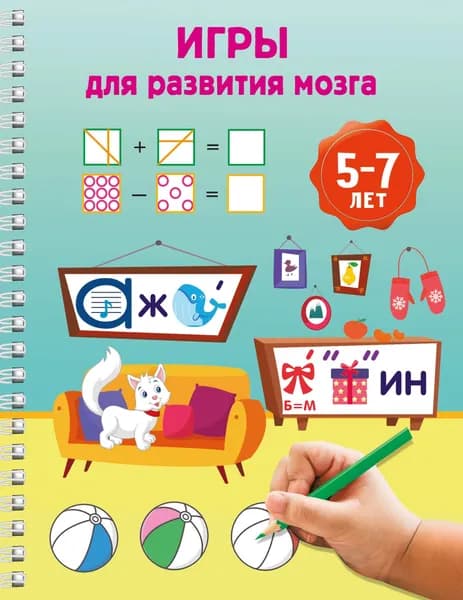 Книга Игры для развития мозга. 5-7 лет