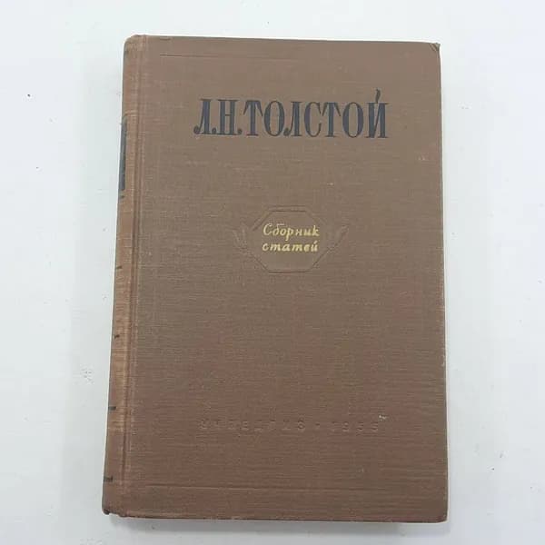 "Сборник статей" Л.Н.Толстой