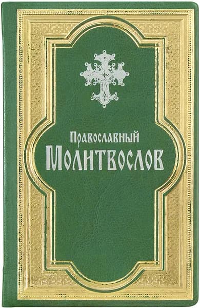 Православный молитвослов (зелёная): подарочное издание (кожа, гражданский шрифт,)