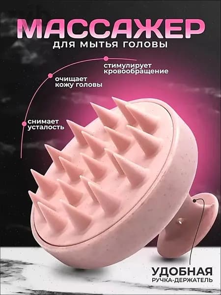 Силиконовая массажная щетка для головы и тела для мытья волос, стимуляции кожи и расслабления розовый