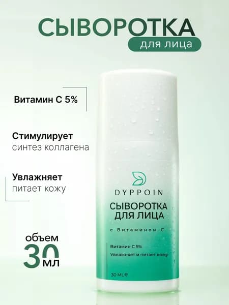 DYPPOIN Сыворотка для ухода за кожей Восстановление, 30 мл