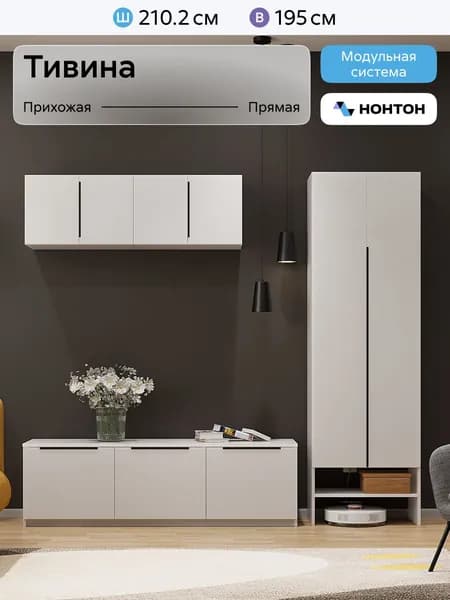 НОНТОН Стенка для гостиной