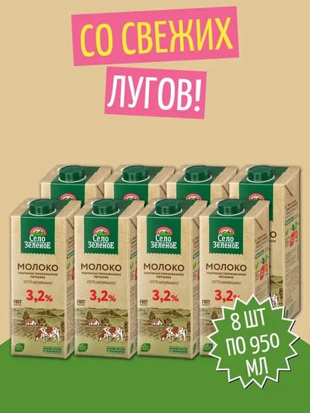 Молоко ультрапастеризованное 3,2%, 8 шт по1 л