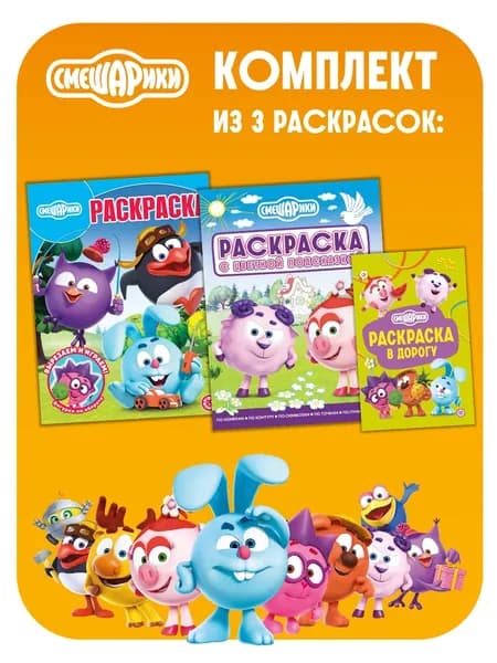 Комплект раскрасок Смешарики (3 шт)