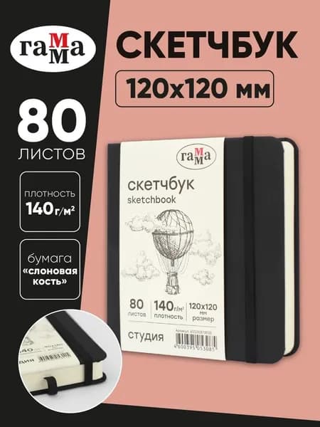 Скетчбук для рисования квадратный 12х12см
